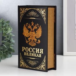 Шкатулка книга - сейф «Герб. Россия великая держава», дерево и искусственная кожа, с замком, 21×13×5 см