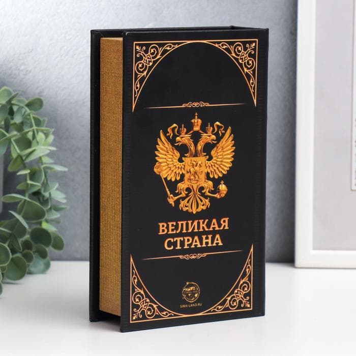Шкатулка книга - сейф «Герб. Россия великая держава», дерево и искусственная кожа, с замком, 21×13×5 см