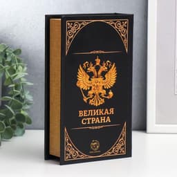 Шкатулка книга - сейф «Герб. Россия великая держава», дерево и искусственная кожа, с замком, 21×13×5 см