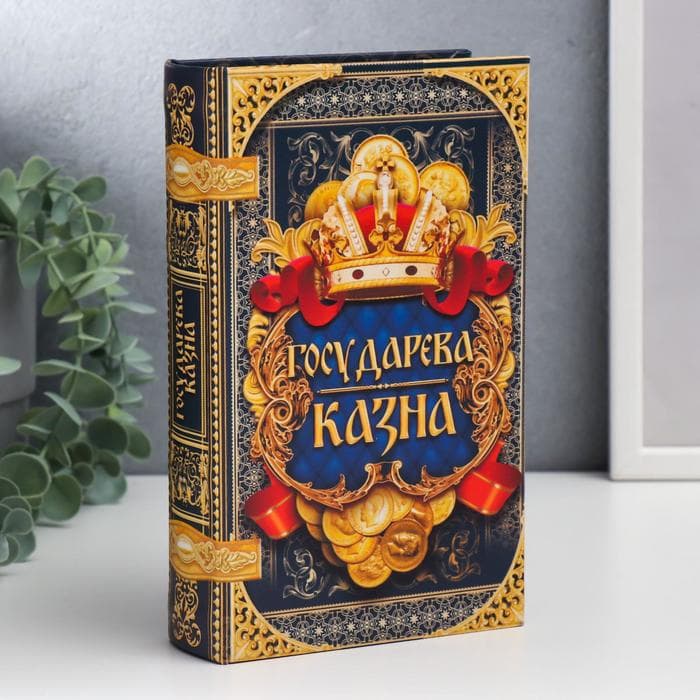Шкатулка книга-сейф «Государева казна. Сокровища алмазного фонда», дерево, искусственная кожа, 21×13×5 см