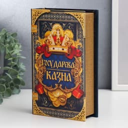 Шкатулка книга-сейф «Государева казна. Сокровища алмазного фонда», дерево, искусственная кожа, 21×13×5 см