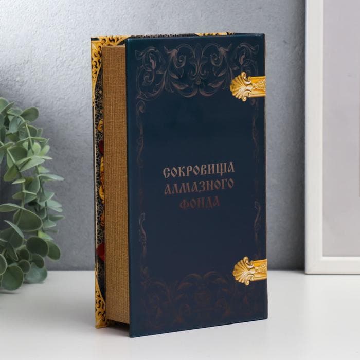 Шкатулка книга-сейф «Государева казна. Сокровища алмазного фонда», дерево, искусственная кожа, 21×13×5 см