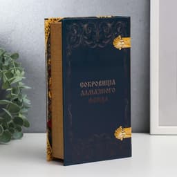 Шкатулка книга-сейф «Государева казна. Сокровища алмазного фонда», дерево, искусственная кожа, 21×13×5 см