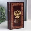 Шкатулка книга - сейф «История становления российского государства», дерево, искусственная кожа, 21×13×5 см