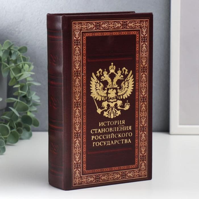 Шкатулка книга - сейф «История становления российского государства», дерево, искусственная кожа, 21×13×5 см
