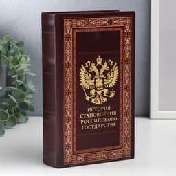 Шкатулка книга - сейф «История становления российского государства», дерево, искусственная кожа, 21×13×5 см