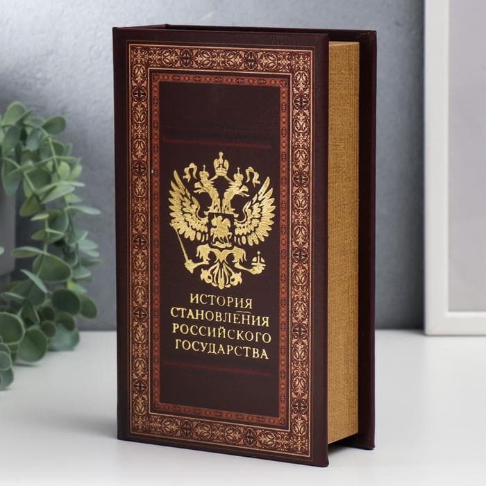 Шкатулка книга - сейф «История становления российского государства», дерево, искусственная кожа, 21×13×5 см