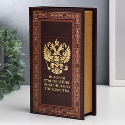 Шкатулка книга - сейф «История становления российского государства», дерево, искусственная кожа, 21×13×5 см