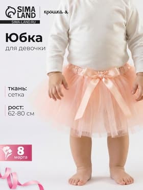 Юбка трёхслойная Крошка Я, 17×19 см, персиковая
