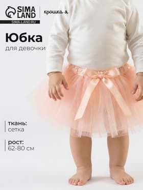 Юбка трёхслойная Крошка Я, 17×19 см, персиковая