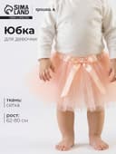Юбка трёхслойная Крошка Я, 17×19 см, персиковая