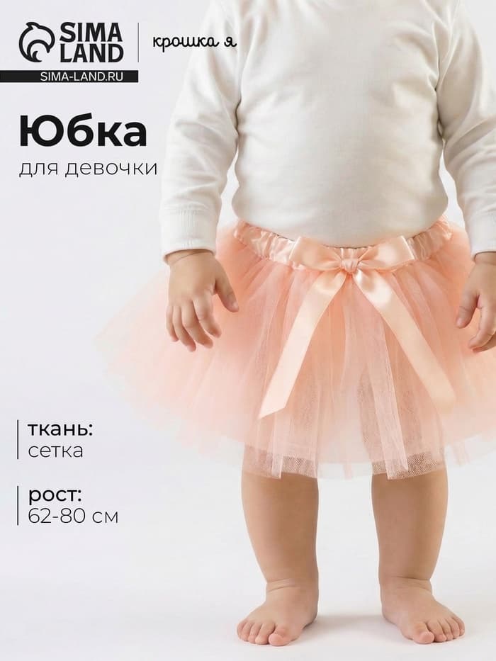Юбка трёхслойная Крошка Я, 17×19 см, персиковая