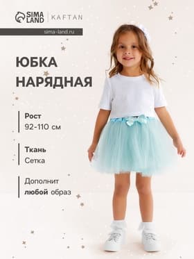 Юбка нарядная для девочки трёхслойная KAFTAN, цвет мятный, рост 92-98 см