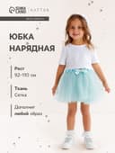 Юбка нарядная для девочки трёхслойная KAFTAN, цвет мятный, рост 92-98 см