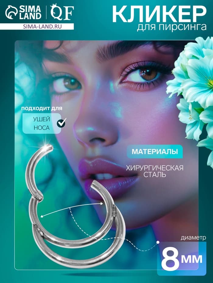 Пирсинг в нос (кликер) «Дуги», d=8 мм, цвет серебро