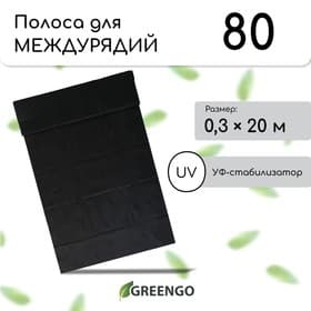 Полоса защитная для междурядий, 20×0.3 м, плотность 80 г/м², спанбонд с УФ-стабилизатором, чёрная, Greengo, Эконом 30%