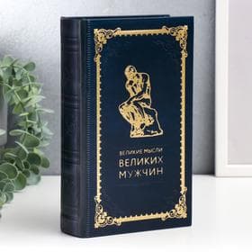 Шкатулка книга - сейф «Великие мысли великих мужчин», дерево, искусственная кожа, 21×13×5 см