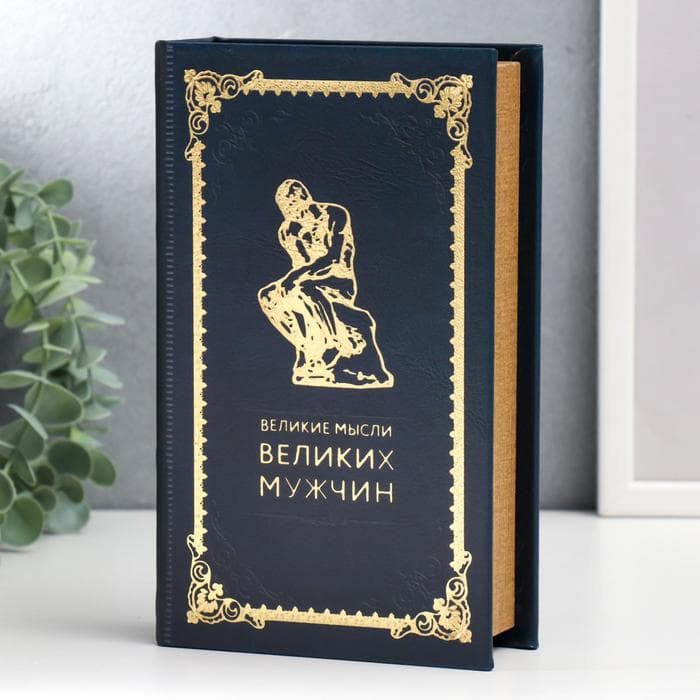 Шкатулка книга - сейф «Великие мысли великих мужчин», дерево, искусственная кожа, 21×13×5 см