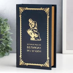 Шкатулка книга - сейф «Великие мысли великих мужчин», дерево, искусственная кожа, 21×13×5 см