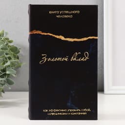 Шкатулка книга - сейф «Золотой вклад», дерево, кожзам, 21×13×5 см
