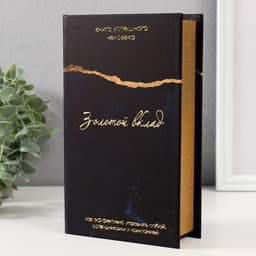 Шкатулка книга - сейф «Золотой вклад», дерево, кожзам, 21×13×5 см