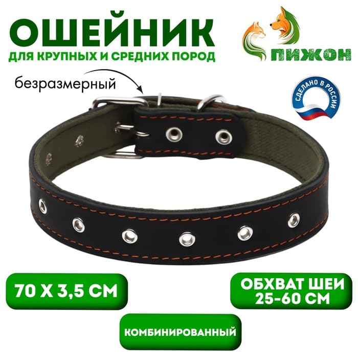 Ошейник комбинированный, безразмерный, 70×3.5 см, ОШ 25-60 см, кожа, брезент, чёрный