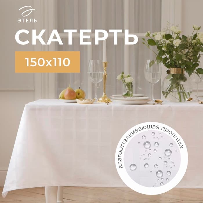 Скатерть «Этель» Geometry, 150×110 ±3 см, белая, пл. 192 г/м², хлопок с ВГМО