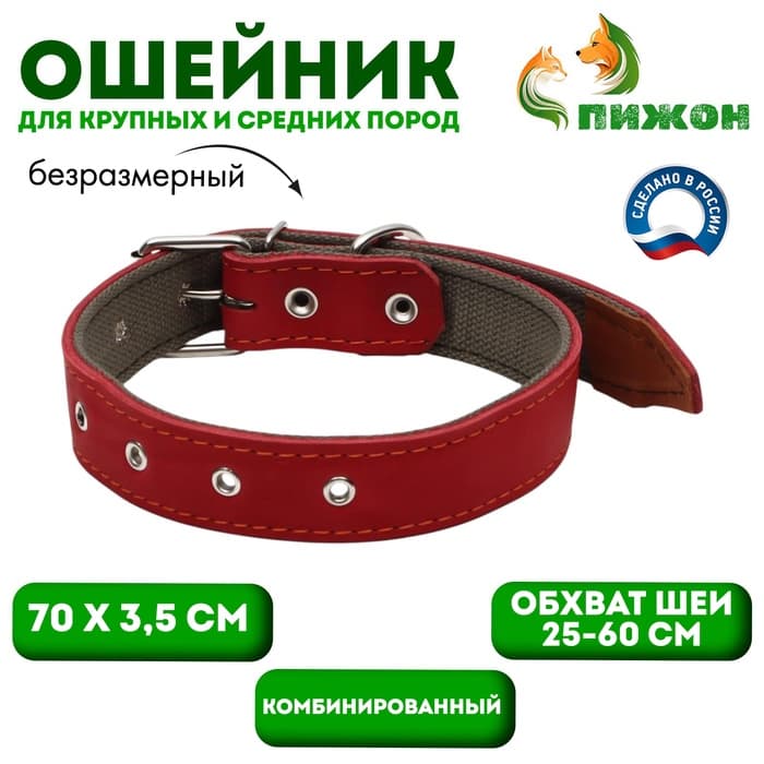 Ошейник комбинированный, безразмерный, 70×3.5 см, ОШ 25-60 см, кожа, брезент, красный