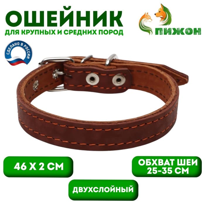 Ошейник кожаный двухслойный, 46×2 см, ОШ 25-35 см, коричневый