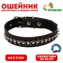 Ошейник кожаный на синтепоне «Ёж», 64×3 см, ОШ 40-55 см, чёрный