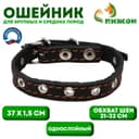 Ошейник кожаный однослойный, безразмерный, 37×1.5 см, ОШ 21-32 см, чёрный