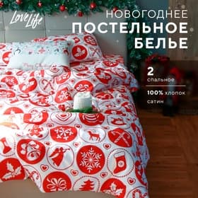 Постельное бельё 2-спальное LoveLife New Year's gifts, сатин