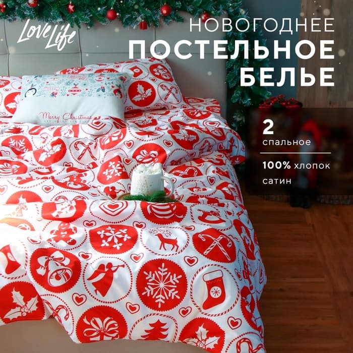 Постельное бельё 2-спальное LoveLife New Year's gifts, сатин