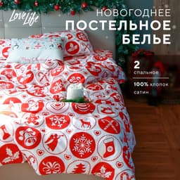 Постельное бельё 2-спальное LoveLife New Year's gifts, сатин