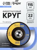 Круг фиберглассовый по металлу ТУНДРА, для шлифовки и полировки, 115×22 мм