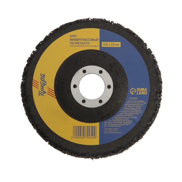 Круг фиберглассовый по металлу ТУНДРА, для шлифовки и полировки, 125×22 мм