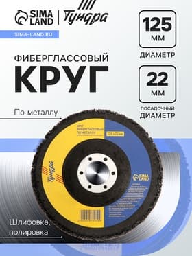 Круг фиберглассовый по металлу ТУНДРА, для шлифовки и полировки, 125×22 мм