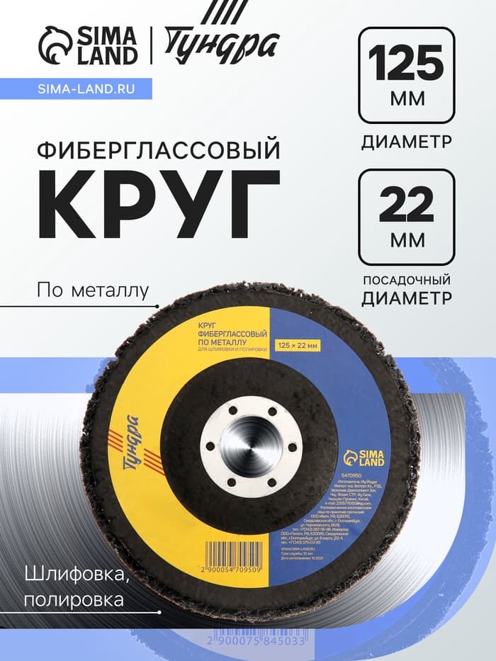 Круг фиберглассовый по металлу ТУНДРА, для шлифовки и полировки, 125×22 мм