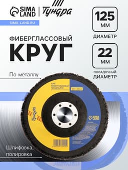 Круг фиберглассовый по металлу ТУНДРА, для шлифовки и полировки, 125×22 мм