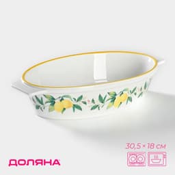 Форма для выпечки из Доляна «Лимон», 30.5×18 см, овальная, жаропрочная керамика, белая