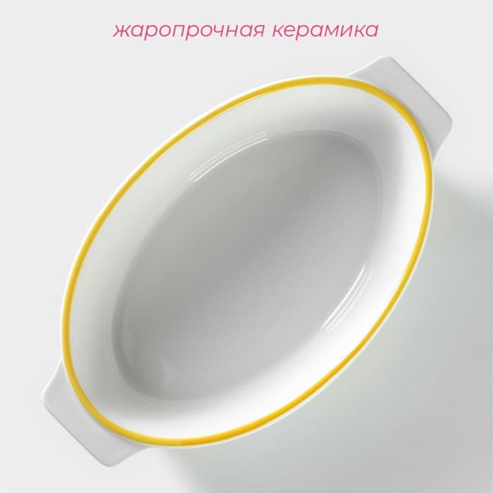 Форма для выпечки из Доляна «Лимон», 30.5×18 см, овальная, жаропрочная керамика, белая