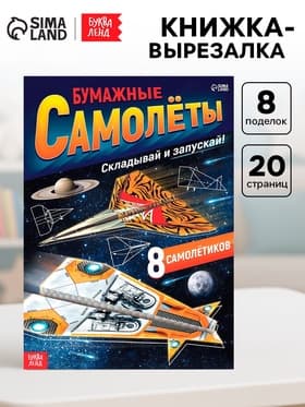 Книга-вырезалка «Бумажные самолёты», военные