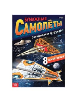 Книга- вырезалка «Бумажные самолёты», военные