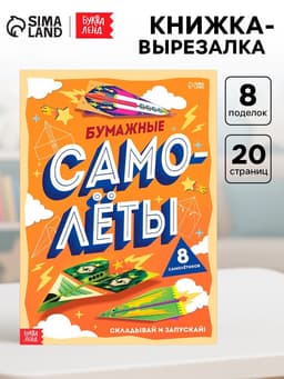 Книга-вырезалка «Бумажные самолёты», 8 самолётиков