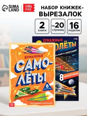 Книги-вырезалки «Бумажные самолёты», набор 2 шт. по 20 стр.