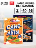 Книги - вырезалки «Бумажные самолёты», набор 2 шт. по 20 стр.