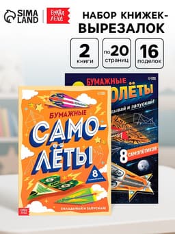 Книги - вырезалки «Бумажные самолёты», набор 2 шт. по 20 стр.