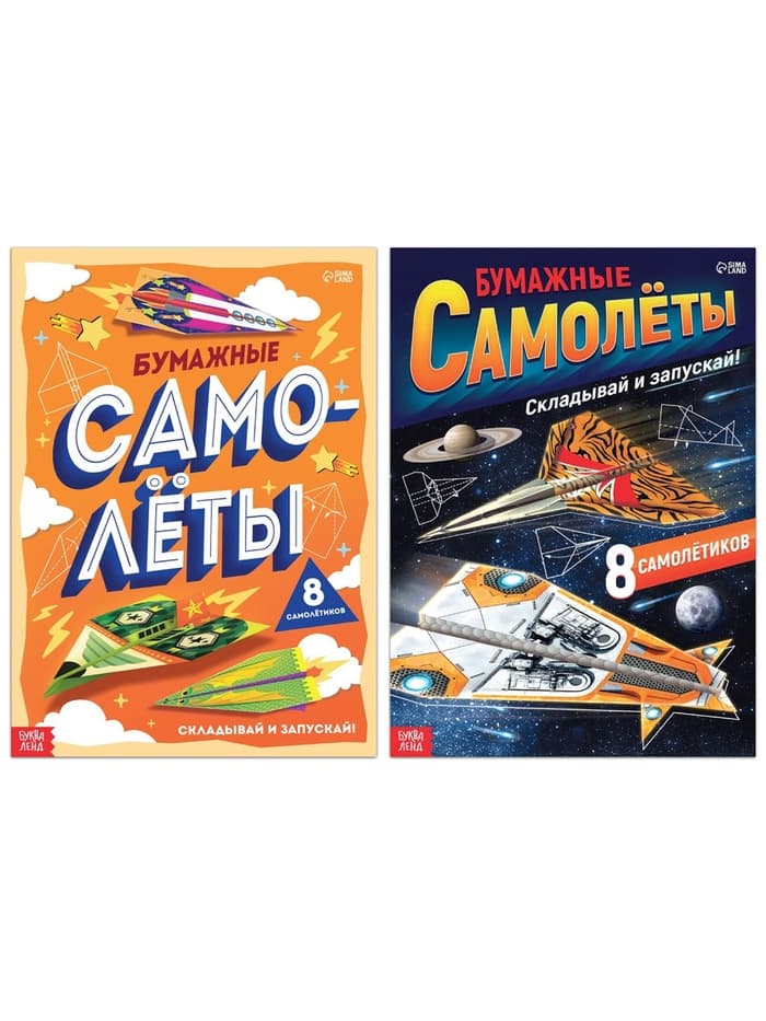Книги - вырезалки «Бумажные самолёты», набор 2 шт. по 20 стр.