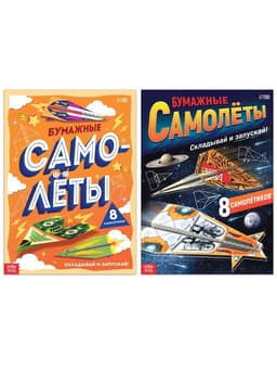 Книги - вырезалки «Бумажные самолёты», набор 2 шт. по 20 стр.