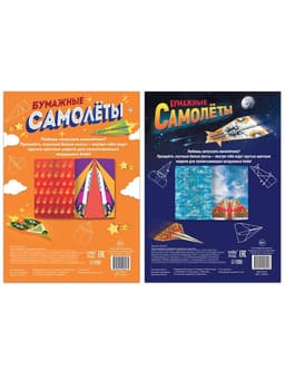 Книги - вырезалки «Бумажные самолёты», набор 2 шт. по 20 стр.